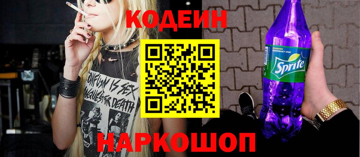 Кодеин Purple Drank Фрязино