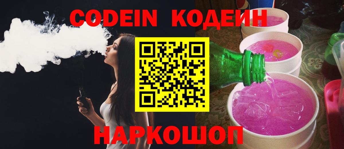 Codein Purple Drank  Кодеиновый сироп Lean Purple Drank  Фрязино  Вход с VPN 